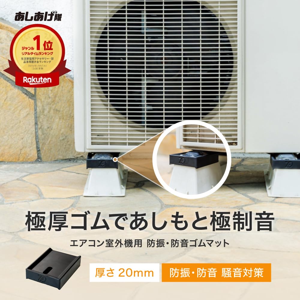 Amazon.co.jp: あしあげ隊 TFi-3025 エアコン室外機用 防振・防音