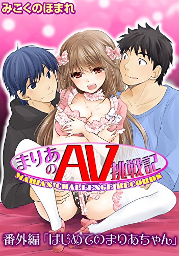 まりあのAV挑戦記 番