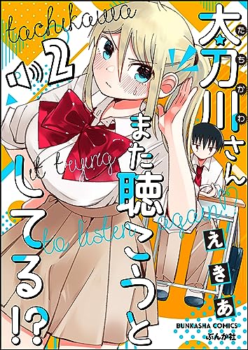 太刀川さんまた聴こうとしてる!?(分冊版) 【第2話】 (主任がゆく!スペシャル)