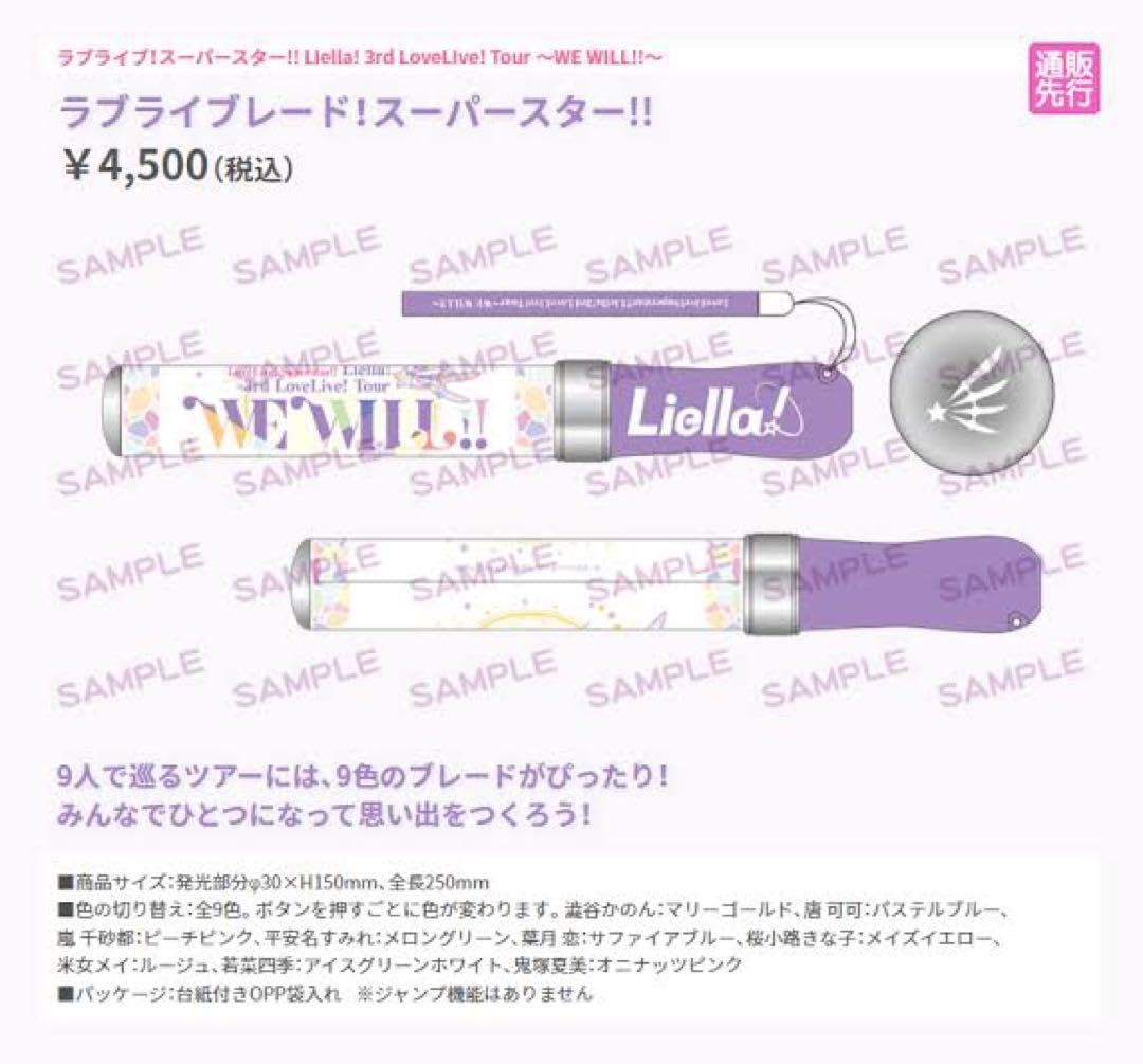 Liella! 3rd 4th ブレード ペンライト ラブライブ！スーパースター ラブライブレード！スーパースター!!＜受付期間：～1/17