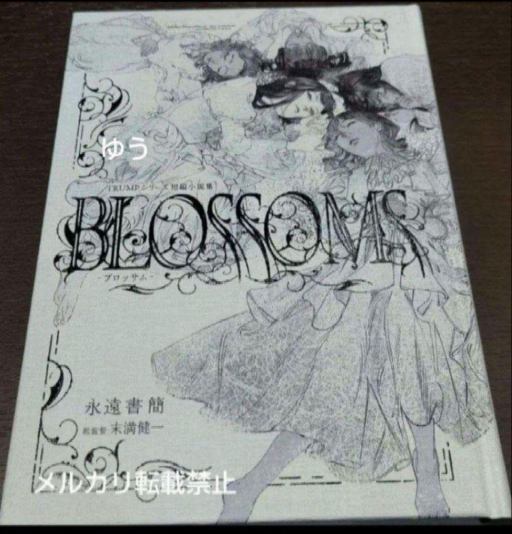 Amazon.co.jp: TRUMPシリーズ 新約 LILIUM 小説 BLOSSOMS