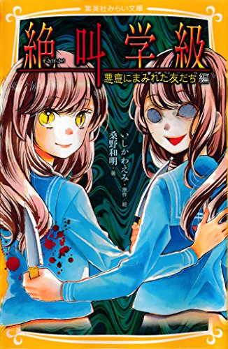 みらい文庫版 絶叫学級 悪意にまみれた友だち 編 集英社みらい文庫 桑野和明 いしかわえみ 読み物 Kindleストア Amazon