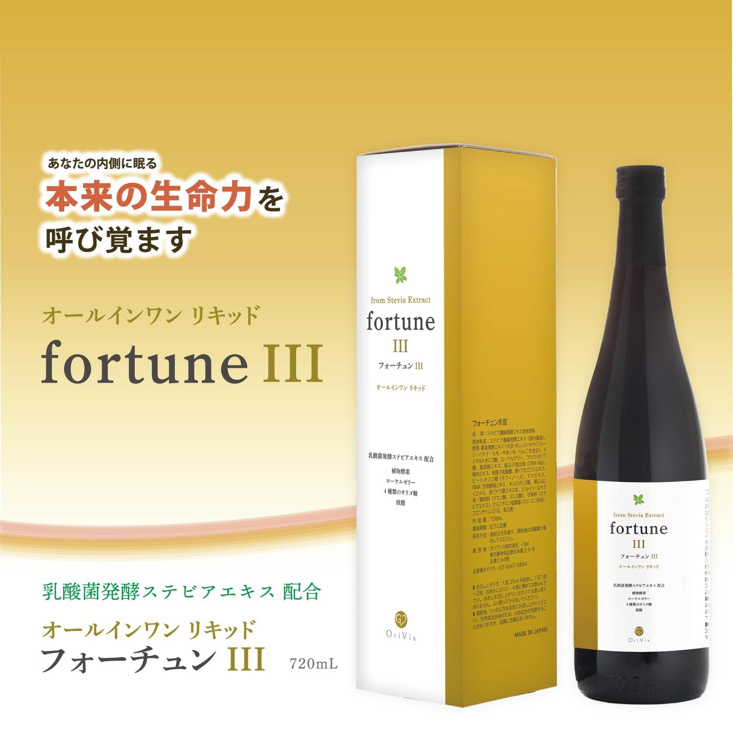 Amazon | 乳酸菌発酵 ステビアエキス 配合 フォーチュンⅢ 720ml