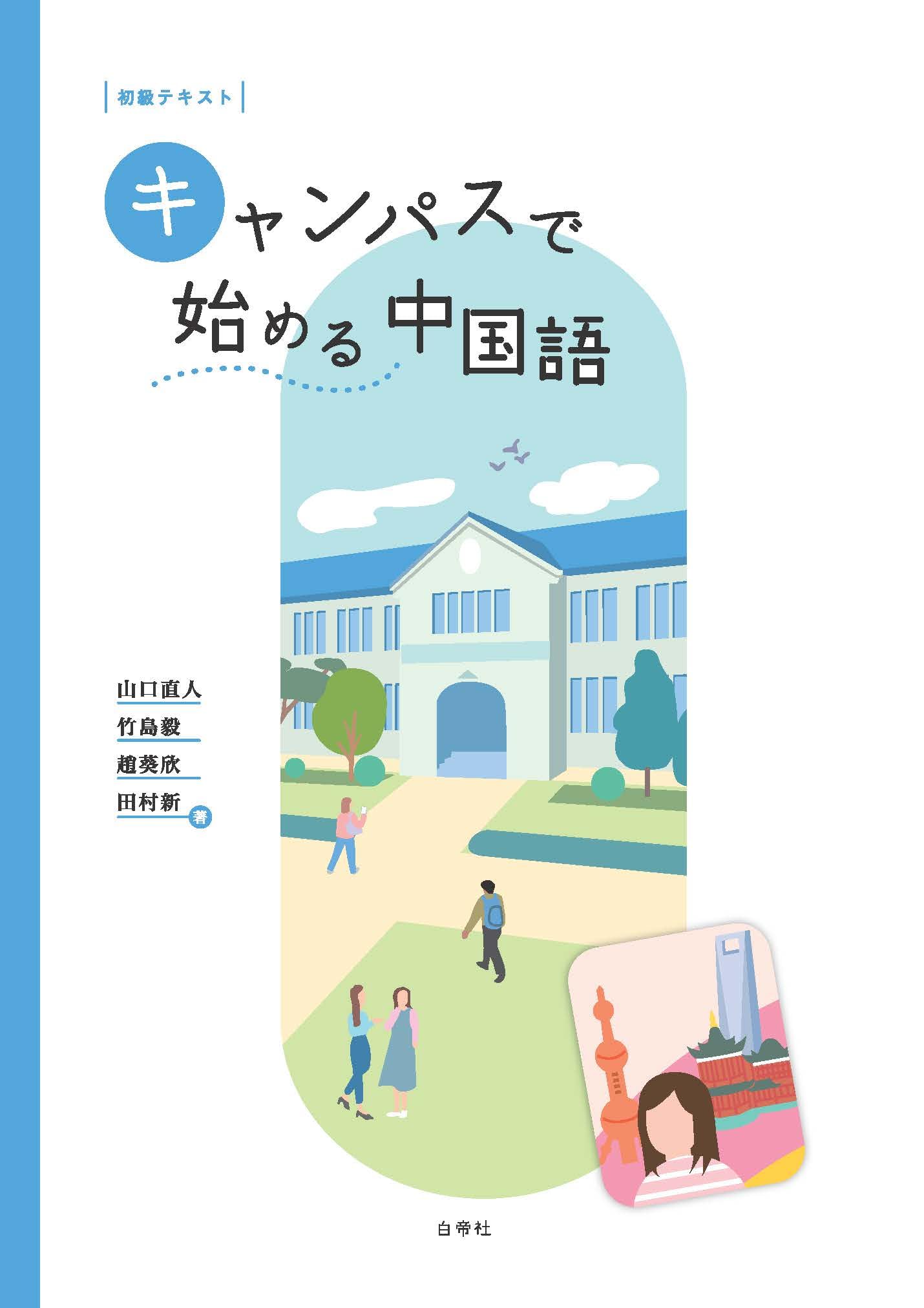 Amazon.co.jp: キャンパスで始める中国語 : 山口 直人, 竹島 毅, 趙 葵