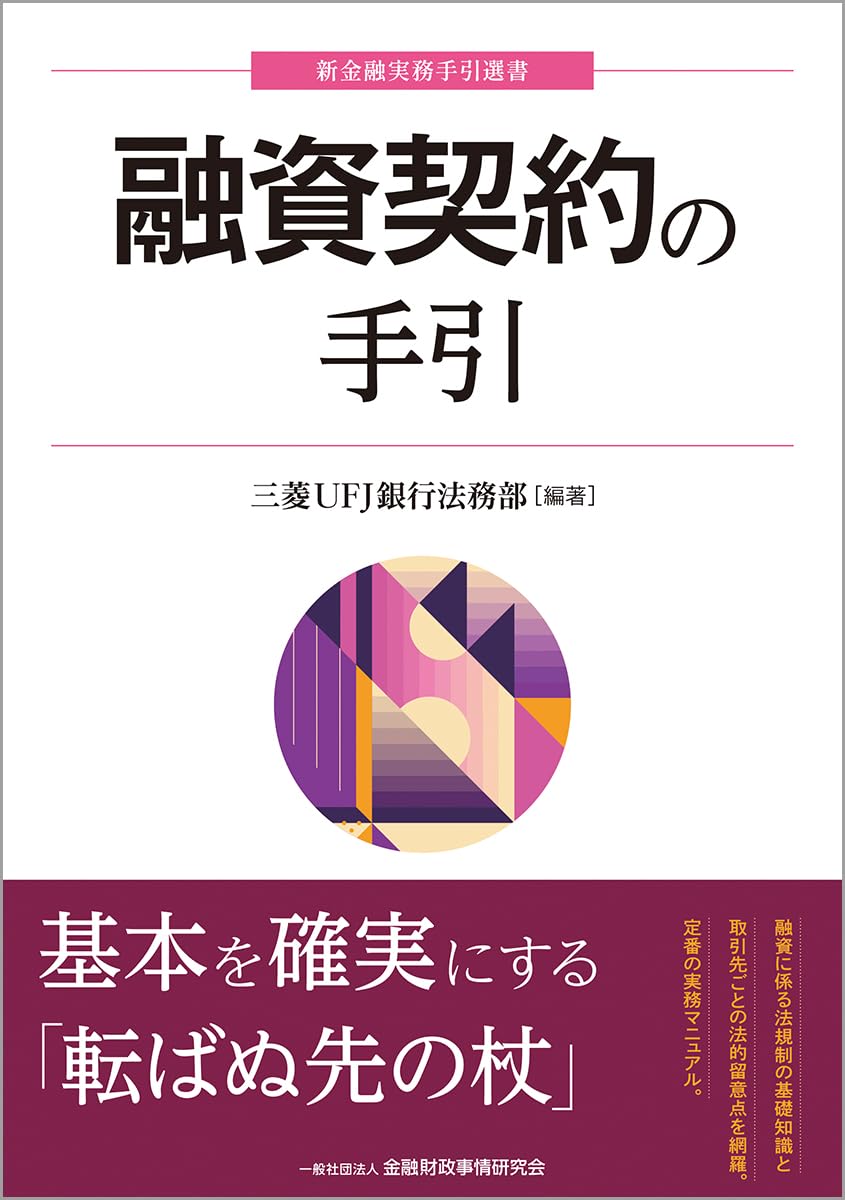 ★融資実務の基本がよくわかる銀行取引約定書の読み方 ☆◇◇銀行取引約定書の読み方: 融資実務の基本がよくわかる