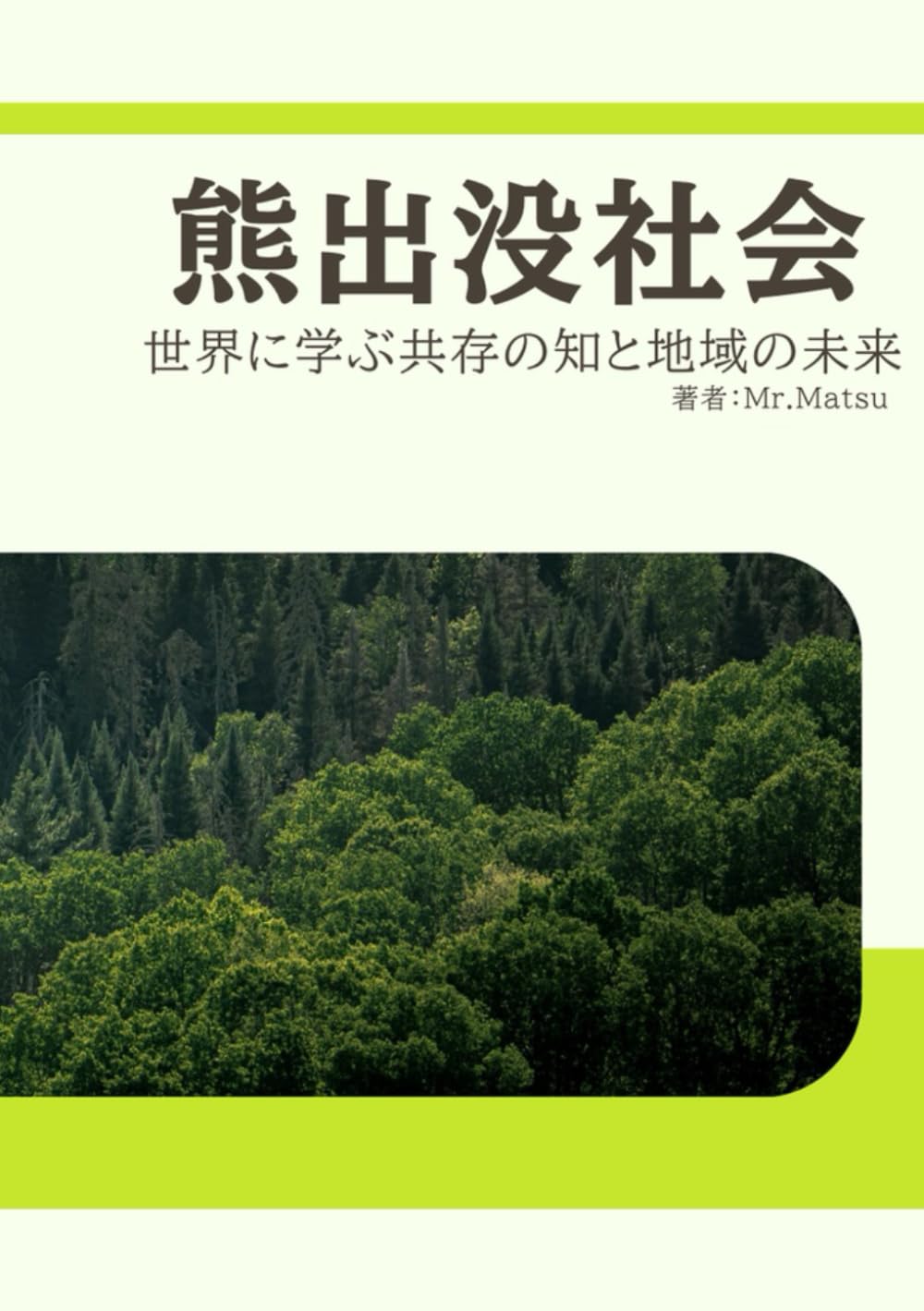 熊出没社会: 世界に学ぶ共存の知と地域の未来