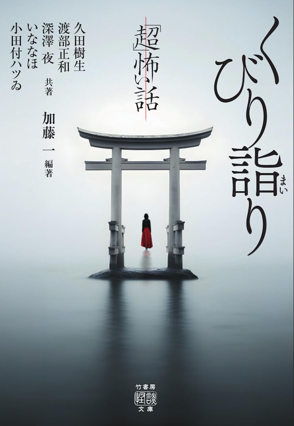 Amazon.co.jp: 「超」怖い話 くびり詣り (竹書房怪談文庫 HO 756