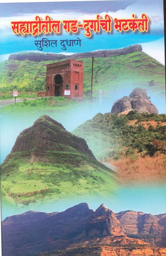 Sahyadritil Gad-Durganchi Bhatkanti (सह्याद्रीतील गड-दुर्गांची भटकंती)