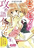 センセイの攻め語イカセ~今夜もカラダのお打ち合わせ~(1) (メルト)