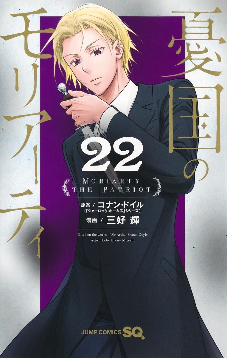 憂国のモリアーティ 22 (ジャンプコミックス) | 三好 輝, コナン