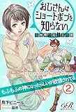 おじさんはショートボブを知らない［２］　異世界ケモミミ奇譚　もふもふの神になったらしいが欲情されてる おじボブ (eロマンスロイヤル)
