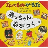 たべものかるたあっちゃんあがつく