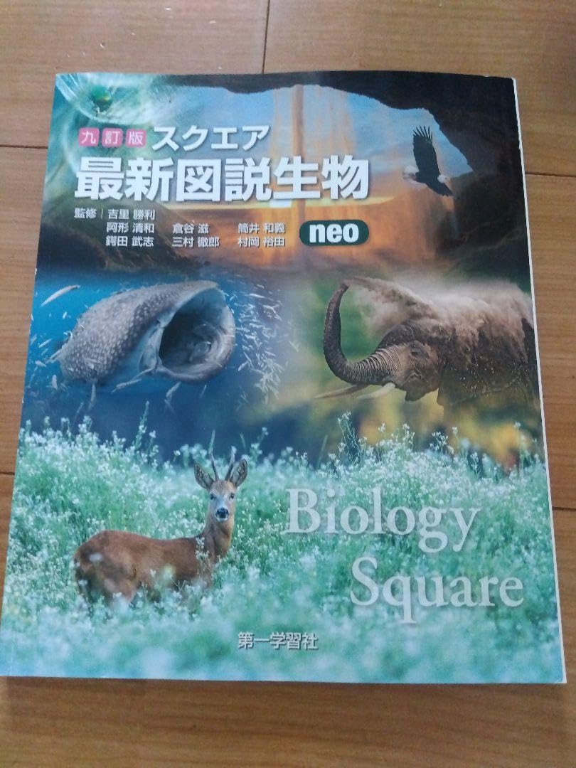 最新図説生物 neo Amazon.co.jp: 十訂版スクエア最新図説生物neo : おもちゃ