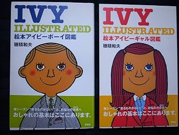 1980年初版本セット■アイビーボーイ図鑑とアイギャル図鑑 1980年初版本セット□アイビーボーイ図鑑とアイギャル図鑑
