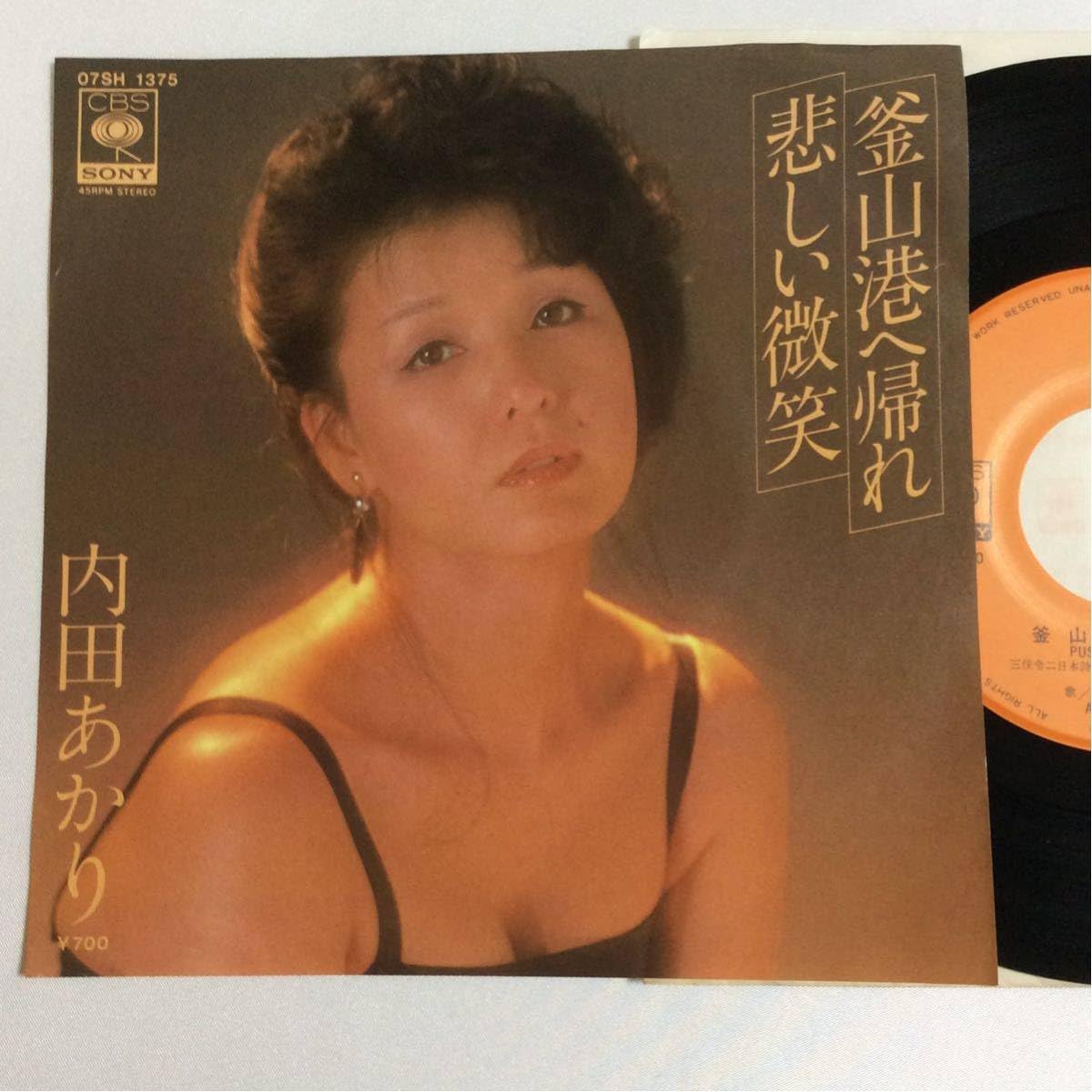 Amazon.co.jp: 見本盤/内田あかり/釜山港へ帰れ/悲しい微笑 / 7inch