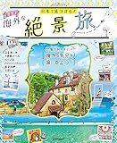 日本で見つける まるで海外な絶景旅 (JTBのムック)