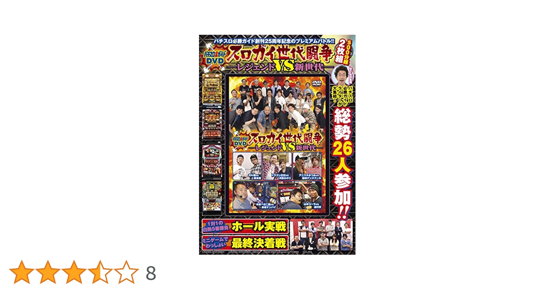 パチスロ必勝ガイドDVD スロガイ世代闘争-レジェンドVS新世代