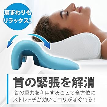 首の疲れをとる枕　マッサージ　ストレッチ　首枕　リラックスモデル マイコンフォート ネックリラックスピロー -ストレッチモデル