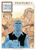 【中古】 アドルフに告ぐ ２/文藝春秋/手塚治虫 アドルフに告ぐ 2 | 手塚治虫 | マンガ | Kindleストア | Amazon