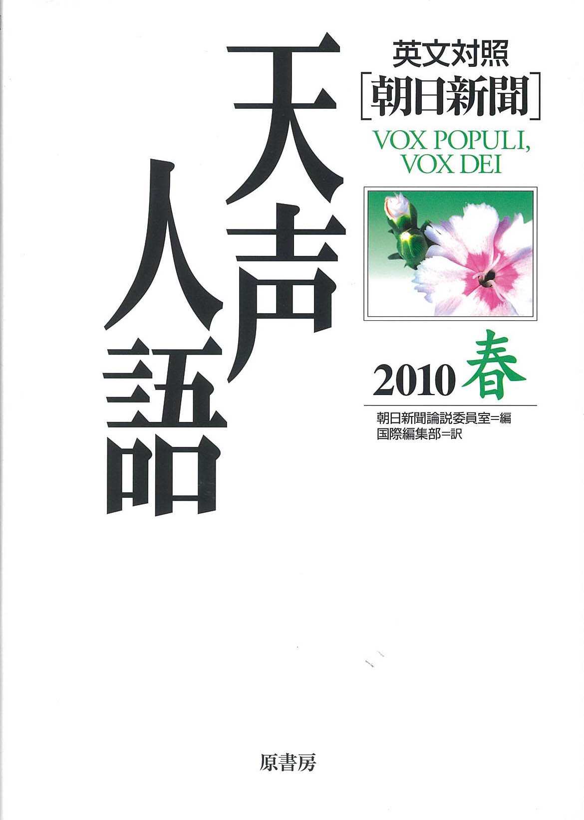 朝日新聞天声人語英文対照　10冊　原書房 Amazon.co.jp: 英文対照 朝日新聞天声人語〈2010春 VOL.160〉 : 朝日
