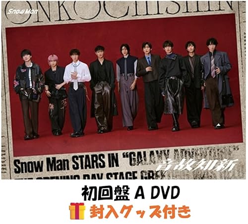 【 封入グッズ付き 】 Snow Man スノーマン snowman 音故知新 (初回盤A DVD) 5th アルバム すのーまん 最新 予約 温故知新のサムネイル