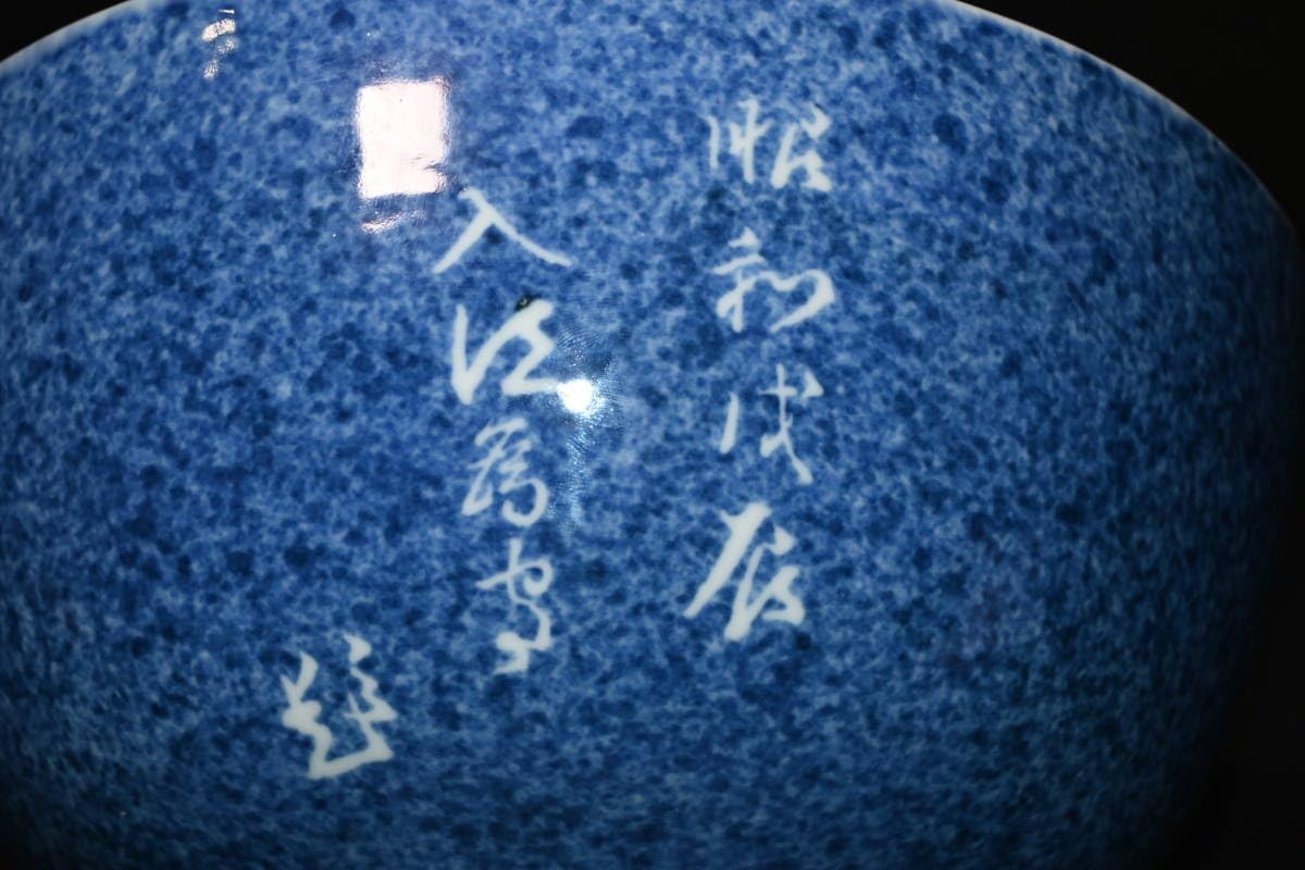 Amazon.co.jp: 真贋保証□初代 宮永東山 作□ 入江為守御題字 吹墨