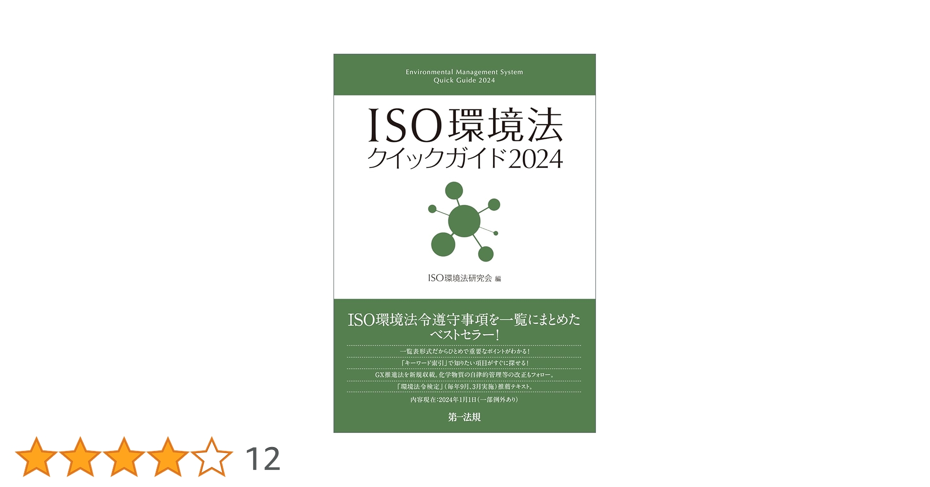 ISO環境法クイックガイド2024 | ISO環境法研究会 |本