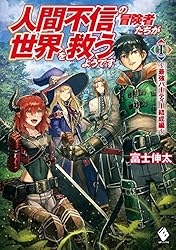 人間不信の冒険者たちが世界を救うようです　１　～最強パーティー結成編～ (MFブックス)