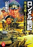 ロンメル戦記 (学研Ｍ文庫)