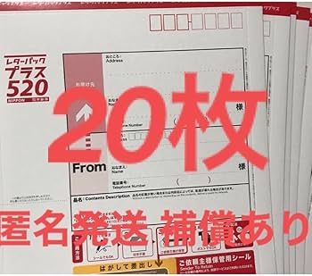 Amazon.co.jp: レターパックプラス 520 20枚セット レターパック
