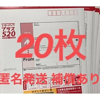 Amazon.co.jp: レターパックプラス 520 20枚セット レターパック