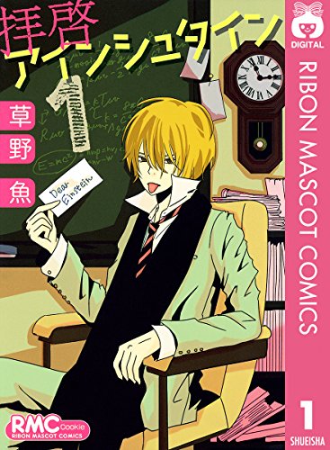 拝啓アインシュタイン 1 (りぼんマスコットコミックスDIGITAL)