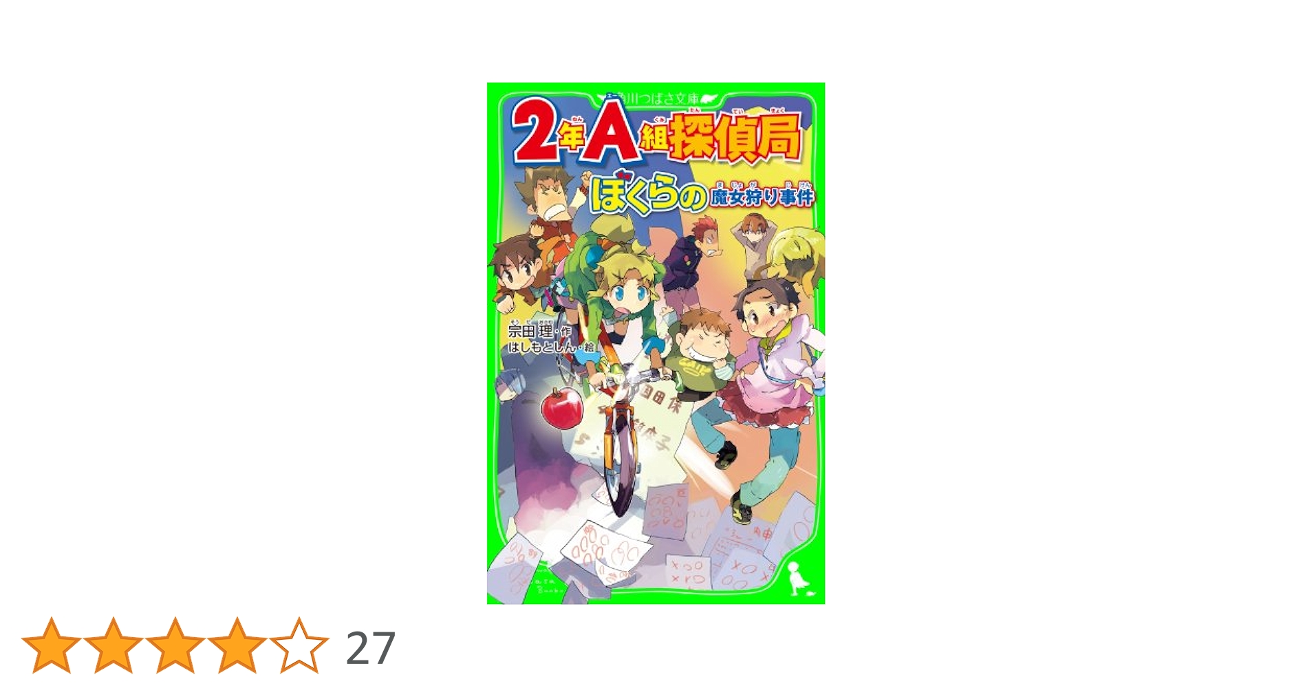 2年A組探偵局 ぼくらの魔女狩り事件（角川つばさ文庫） 2A