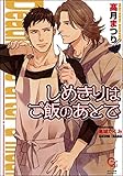 しめきりはご飯のあとで (ガッシュ文庫)