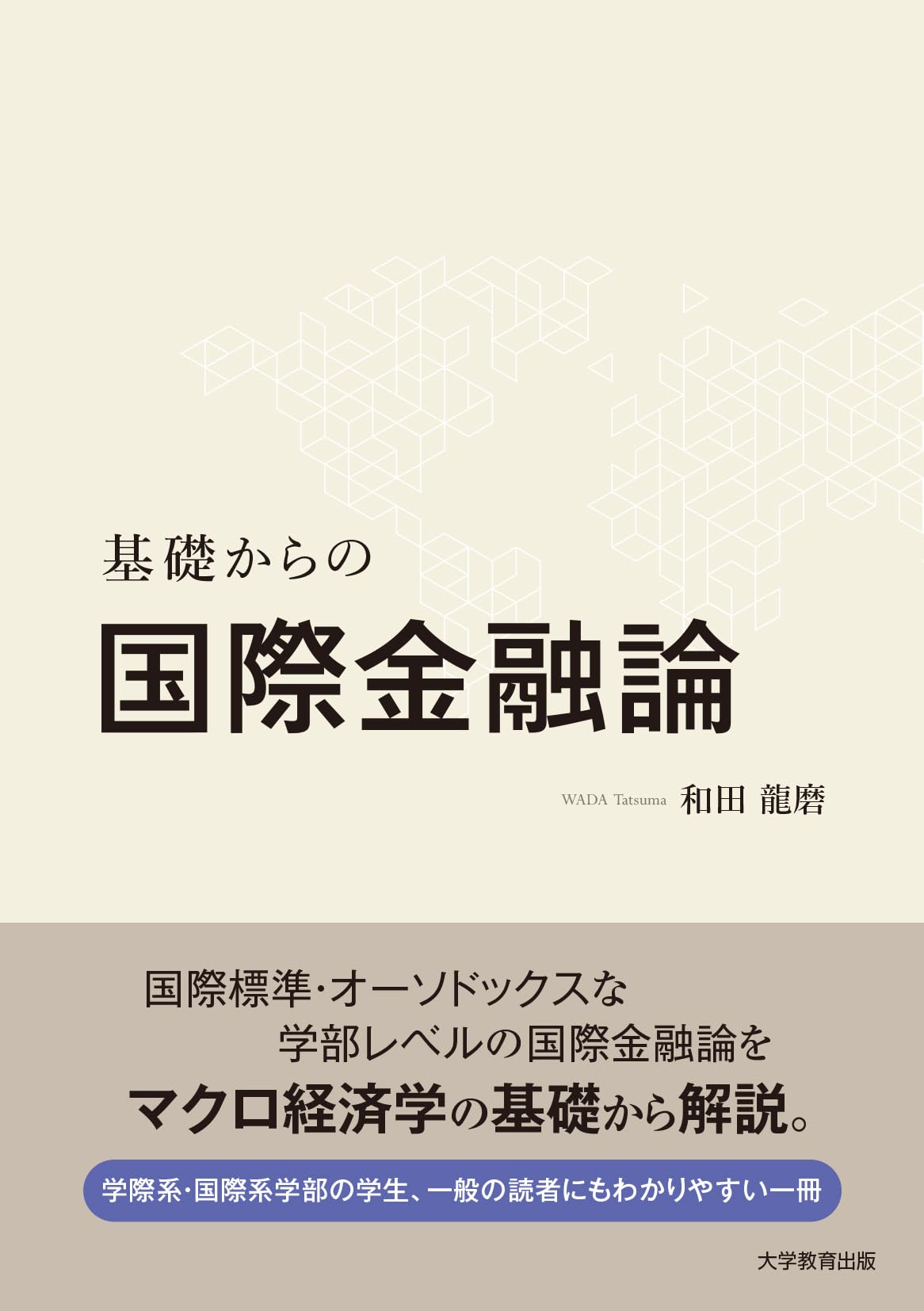 基礎からの国際金融論 | 和田 龍磨 |本 | 通販 | Amazon