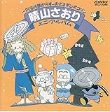 晴山さおりミニ・アルバム 一円玉の旅がらす〜おどるポンポコリン