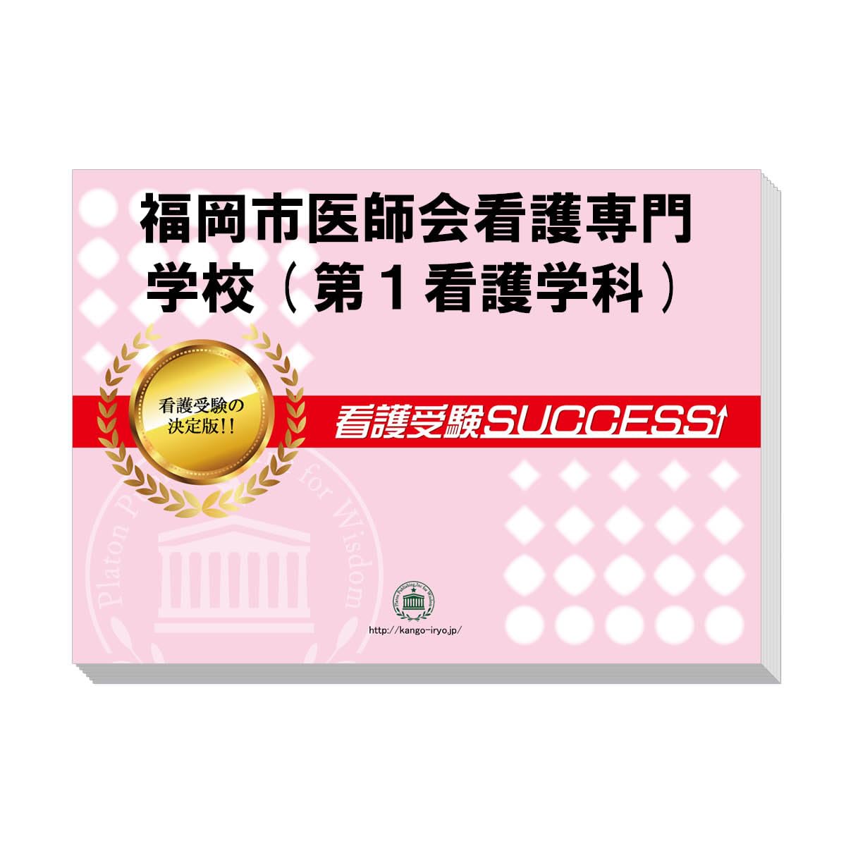 福岡市医師会看護専門学校 問題集セット 福岡市医師会看護専門学校 問題集セット
