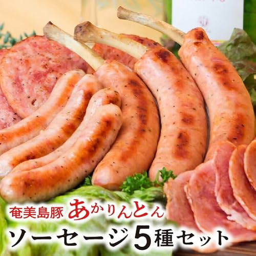[カイセイ]奄美島豚 あかりんとん ソーセージ 5種セット 肉 豚肉