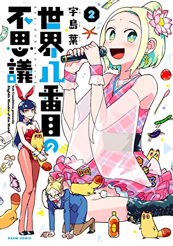 世界八番目の不思議 2 (HARTA COMIX)