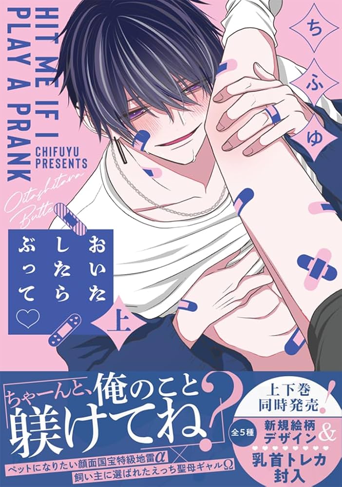 【特典付き】おいたしたらぶって 上・下  ちふゆ Amazon.co.jp: おいたしたらぶって♡ 上 (KiR comics) : ちふゆ