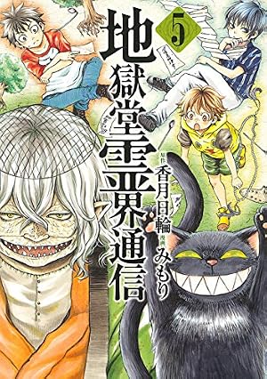 Amazon.co.jp: 地獄堂霊界通信（6） (アフタヌーンコミックス) eBook