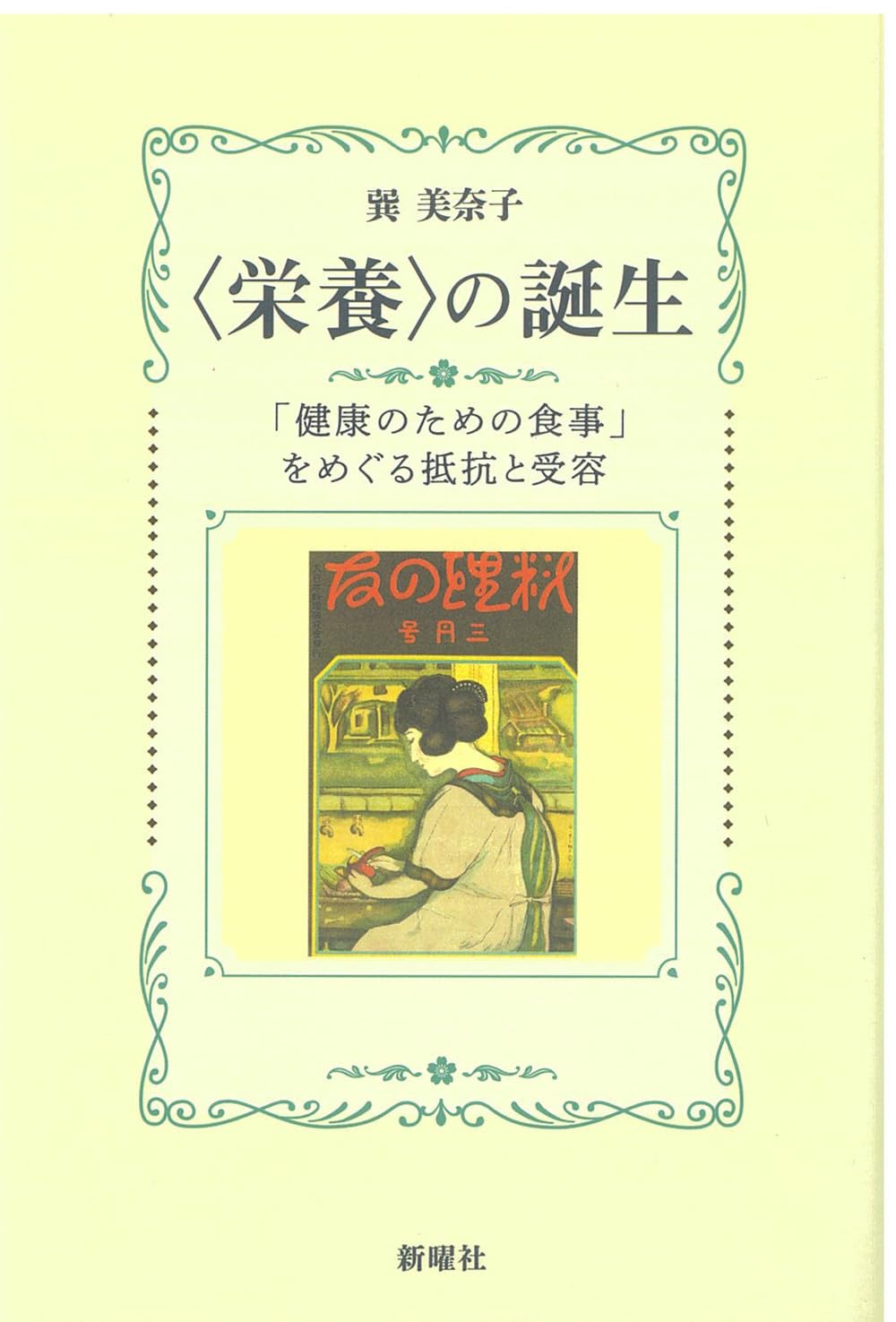 栄養〉の誕生ー 「健康のための食事」をめぐる抵抗と受容 | 巽 美奈子