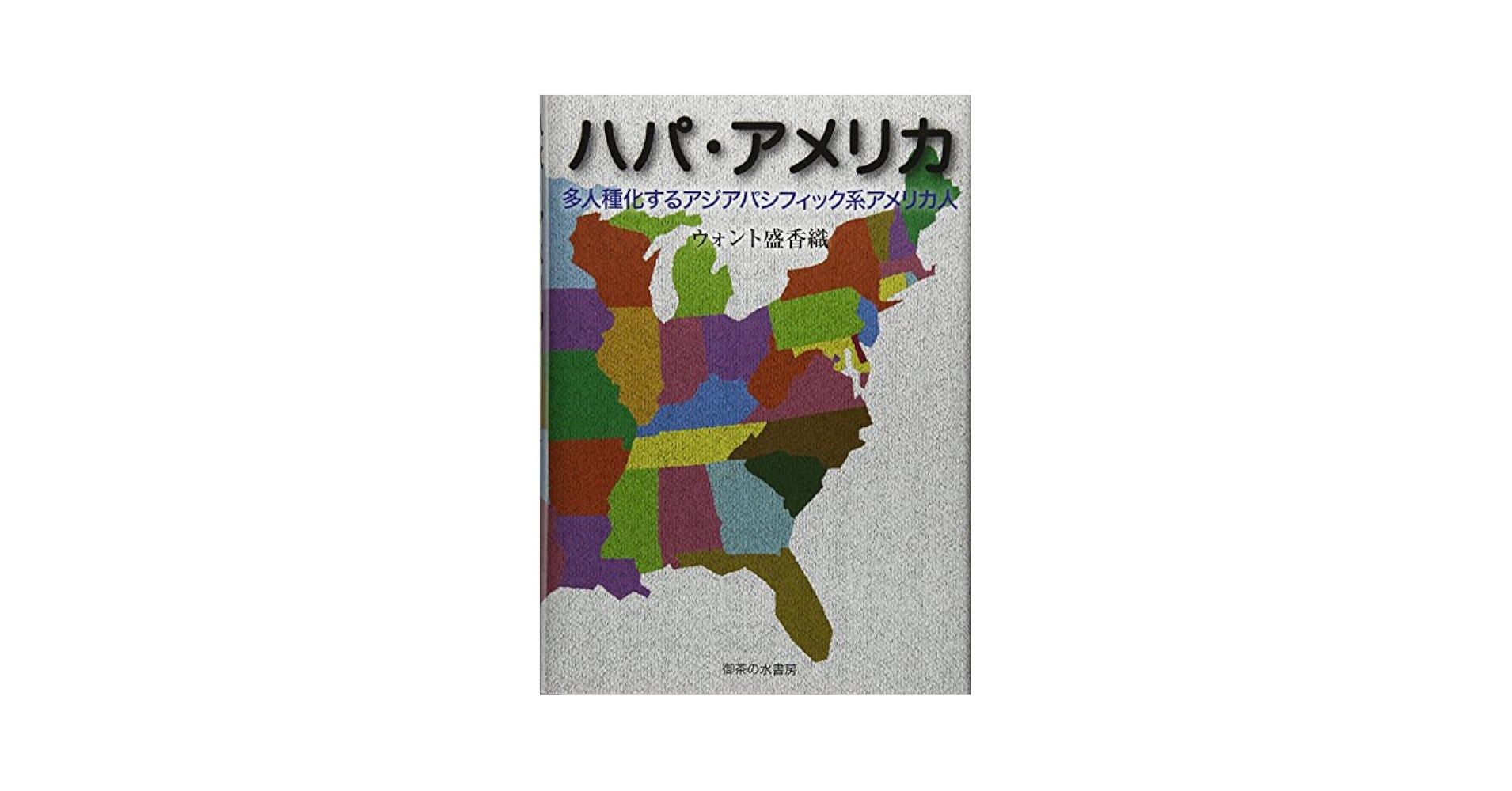 【中古】 ハパ・アメリカ 多人種化するアジアパシフィック系アメリカ人/御茶の水書房/ウォント盛香織 Amazon.co.jp: ハパ・アメリカ: 多人種化するアジアパシフィック