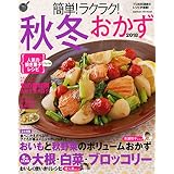 簡単！ラクラク！秋冬おかず 2018 (ヒットムック料理シリーズ)