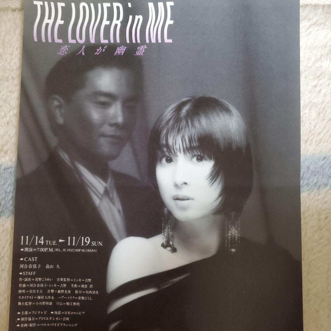 Amazon.co.jp: 河合奈保子 The lover in Me ミュージカル : おもちゃ
