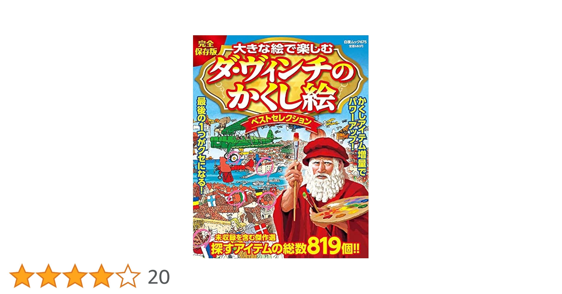大きな絵で楽しむダ・ヴィンチのかくし絵ベストセレクション