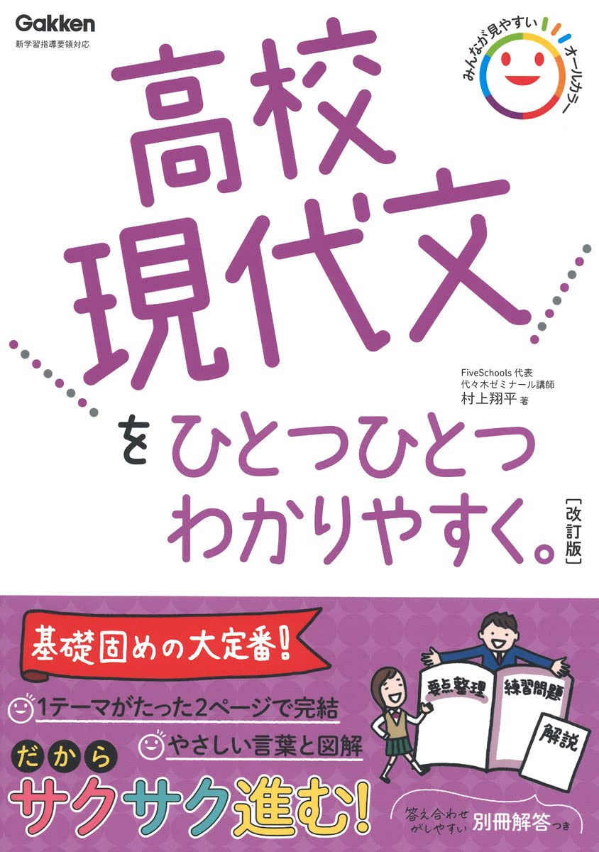 高校現代文をひとつひとつわかりやすく。改訂版 | 村上 翔平 |本