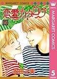 恋愛カタログ 5 (マーガレットコミックスDIGITAL)
