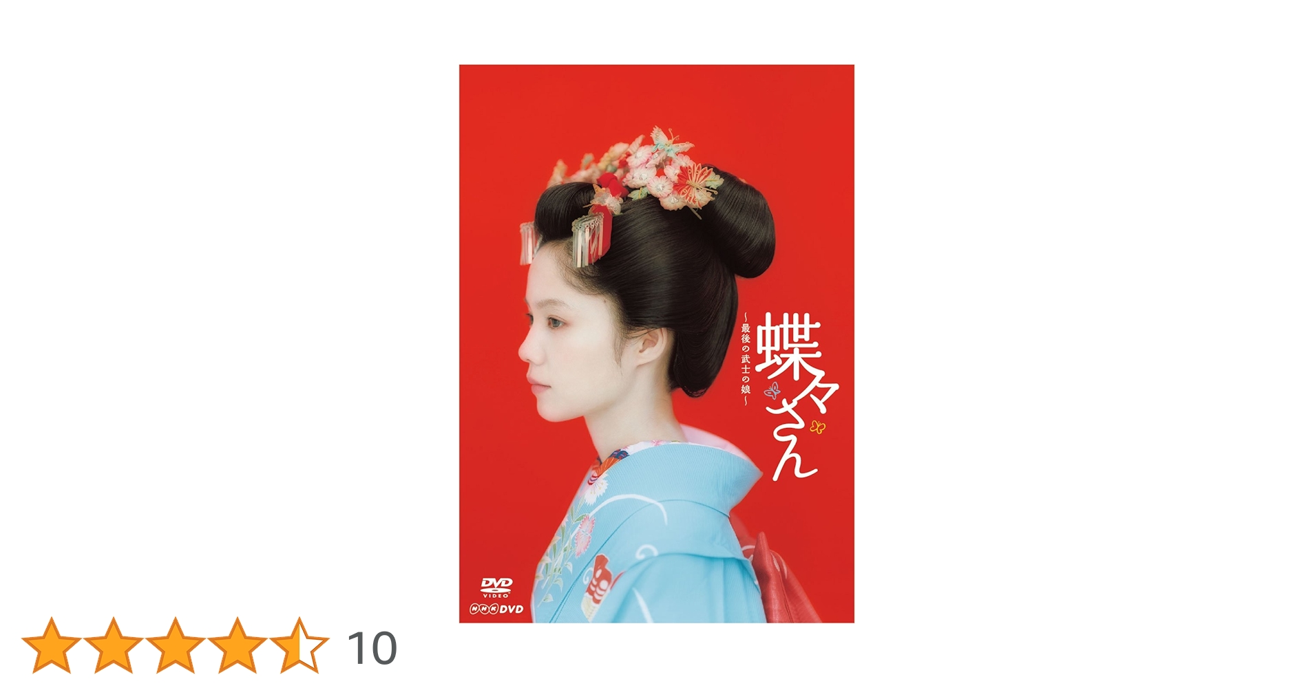 DVD 蝶々さん~最後の武士の娘~ 宮崎あおい Amazon.co.jp: 蝶々さん~最後の武士の娘~【DVD】 : 宮崎あおい