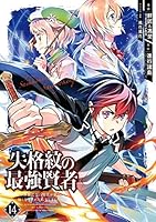 (未使用･未開封品)失格紋の最強賢者 〜世界最強の賢者が更に強くなるために転生しました〜 コミック 1-10巻セット [コミック] 進行諸島／肝匠&amp;馮昊; 風花風花 Amazon.co.jp: 失格紋の最強賢者 ~世界最強の賢者が更に強くなる